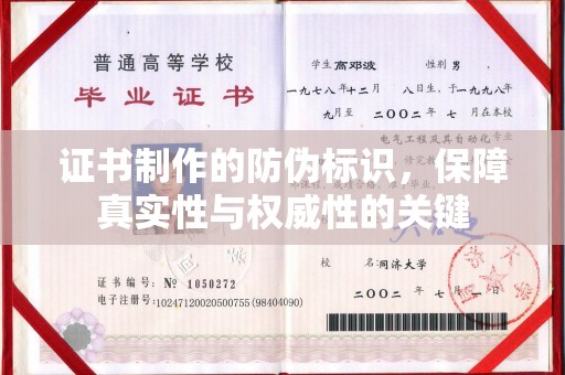陵城证书制作的防伪标识，保障真实性与权威性的关键